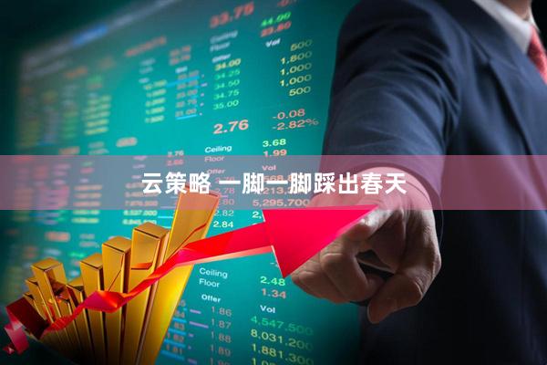 云策略 一脚一脚踩出春天