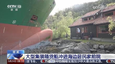 集装箱货船冲进挪威一居民家 船员睡觉酿险情