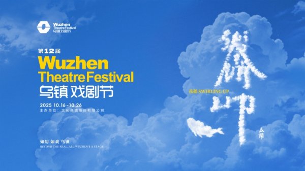 易启胜 乌镇戏剧节8月17日开票，将上演九小时戏剧马拉松