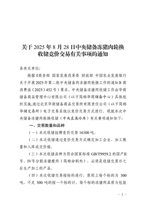 鑫策略 华储网：8月28日中央储备冻猪肉轮换收储竞价交易16100吨