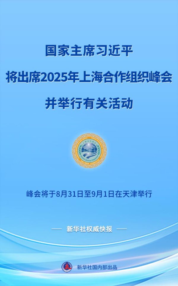 创界 习近平将出席2025年上海合作组织峰会并举行有关活动