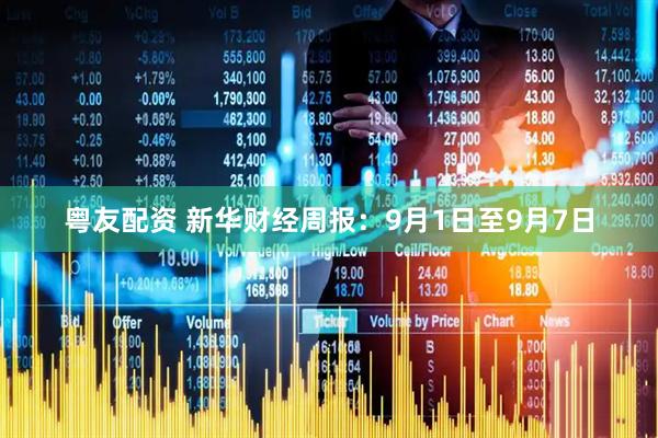 粤友配资 新华财经周报：9月1日至9月7日