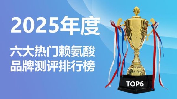 富配平台 2025六款赖氨酸品牌测评排行：儿童长高选对不踩坑，优质款都在这