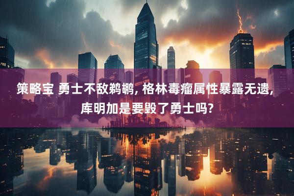 策略宝 勇士不敌鹈鹕, 格林毒瘤属性暴露无遗, 库明加是要毁了勇士吗?