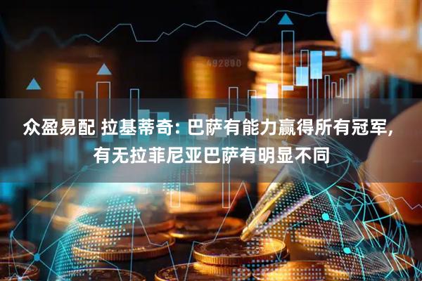 众盈易配 拉基蒂奇: 巴萨有能力赢得所有冠军, 有无拉菲尼亚巴萨有明显不同